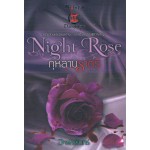 Night Rose กุหลาบราตรี (อาพัชรินทร์)