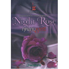 Night Rose กุหลาบราตรี (อาพัชรินทร์)