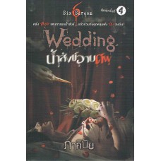 Wedding น้ำสังข์อาบศพ (ภาคินัย)