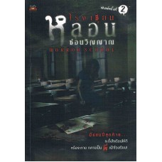 Horror School โรงเรียนหลอน ซ่อนวิญญาณ