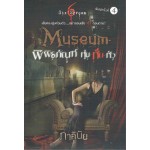 Museum พิพิธภัณฑ์ หุ่น-หั่น-หัว(ภาคินัย)