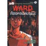 การ์ตูน Ward ห้องคลอดมรณะ (ภาคินัย)