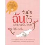 จับมือฉันไว้ แล้วผ่านเรื่องร้ายๆ ไปด้วย