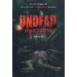 Undead ศพลวงตาย (ปองวุฒิ)