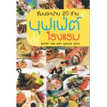 อิ่มนอกบ้าน 20 ร้านบุฟเฟ่ต์โรงแรม