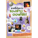 ราตรียังยาวของสาวออฟฟิต