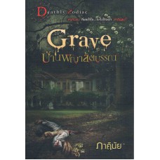 Grave บ้านพญาสัตบรรณ(ภาคินัย)