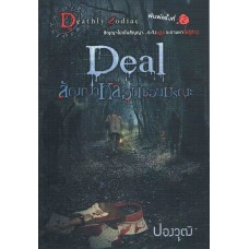 Deal สัญญาหลอนซ่อนมรณะ (ปองวุฒิ)