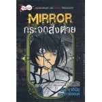 การ์ตูน Mirror กระจกสั่งตาย (ภาคินัย)