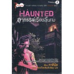 การ์ตูน Haunted อาถรรพ์เรือนลั่นทม (ภาคินัย)