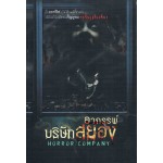 Horror Company อาถรรพ์บริษัทสยอง