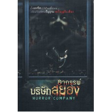 Horror Company อาถรรพ์บริษัทสยอง