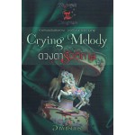 Crying melody ดวงตารัตติกาล