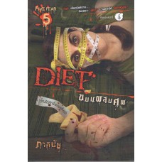 Diet ขนมผสมศพ(ภาคินัย)