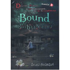 Bound เรือนซากวิญญาณ (อัณณ์ คณัสนันท์)