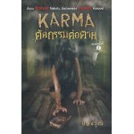 Karma  ตัดกรรมต่อตาย