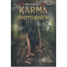 Karma  ตัดกรรมต่อตาย