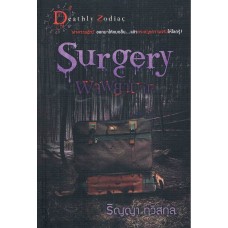 Surgery  ผ่าพยาบาท (ริญญา ทวีสกุล)