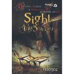 Sight จักษุวิญญาณ (กวิตฤณ)