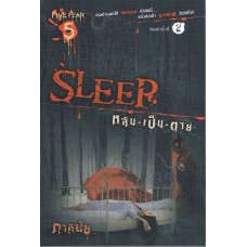 Sleep หลับ-เป็น-ตาย (ภาคินัย)