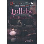 Lullaby  ตุ๊กตากล่อมวิญญาณ (มายาโรส)