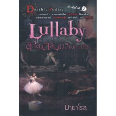 Lullaby  ตุ๊กตากล่อมวิญญาณ (มายาโรส)