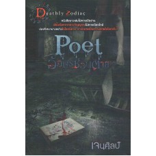 Poet  อักษรซ่อนตาย (เจนศิลป์)