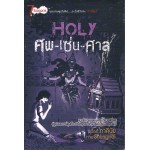 การ์ตูน Holy ศพ-เซ่น-ศาล (ภาคินัย)