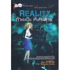 การ์ตูน Reality ท้าคนเป็นเห็นคนตาย (ภาคินัย)