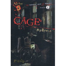 Cage หอสังหาร (ภาคินัย)