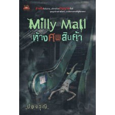 Milly mall ห้างศพสินค้า