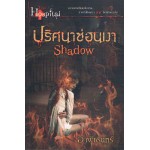 ปริศนาซ่อนเงา Shadow (อาพัชรินทร์)