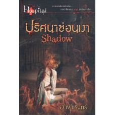 ปริศนาซ่อนเงา Shadow (อาพัชรินทร์)