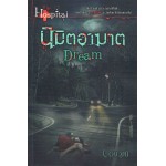 นิมิตอาฆาต Dream (ปองวุฒิ)