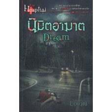 นิมิตอาฆาต Dream (ปองวุฒิ)