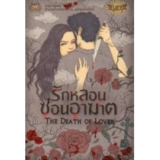 The Death of Lover รักหลอนซ่อนอาฆาต (รวมนักเขียน)