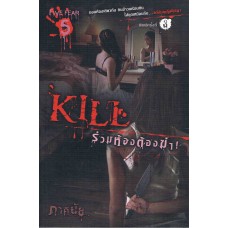 Kill ร่วมห้องต้องฆ่า (ภาคินัย)