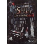 The Script อาถรรพ์ต้นฉบับผี