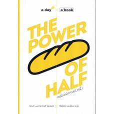 The Power of Half พลังแห่งการแบ่งครึ่ง