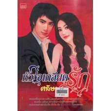 หัวใจเกลียดรัก