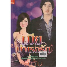 เมียบำเรอรัก