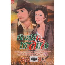 ทัณฑ์รักเชลยใจ