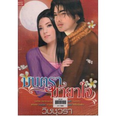 มนตรามายาใจ