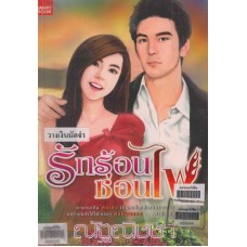 รักร้อนซ่อนไฟ