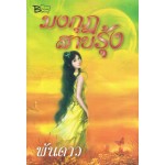 มงกุฎสายรุ้ง