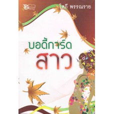 บอดี้การ์ดสาว (โสภี)