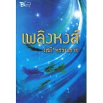 เพลิงหงส์