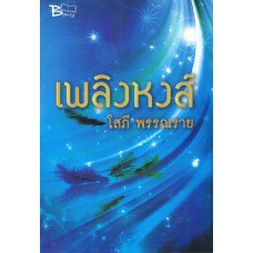 เพลิงหงส์