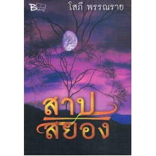 สาปสยอง