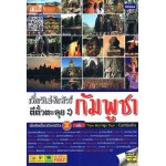 เที่ยวไม่ง้อทัวร์ ตีตั๋วตะลุยกัมพูชา